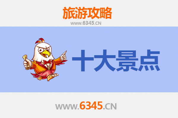 西双版纳旅游必去十大景点